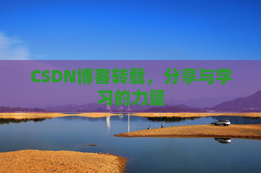 CSDN博客转载，分享与学习的力量